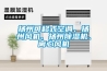 揚(yáng)州可移式空調(diào)、揚(yáng)州風(fēng)機(jī)、揚(yáng)州除濕機(jī)、離心風(fēng)機(jī)