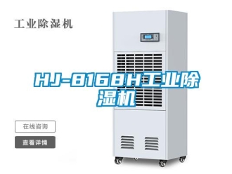 常見問題HJ-8168H工業(yè)除濕機(jī)