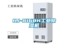 HJ-8168H工業(yè)除濕機