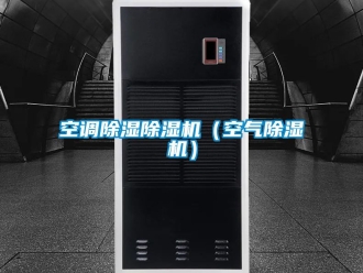 行業(yè)新聞空調(diào)除濕除濕機(jī)（空氣除濕機(jī)）