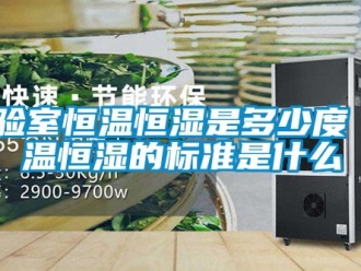 知識(shí)百科實(shí)驗(yàn)室恒溫恒濕是多少度 恒溫恒濕的標(biāo)準(zhǔn)是什么