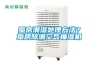 蠶房潮濕處理方法？蠶房除潮空氣抽濕機(jī)