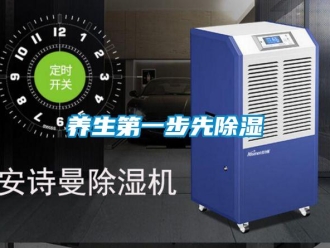 知識百科養(yǎng)生第一步先除濕