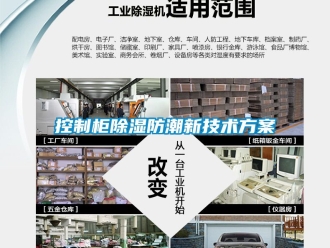 常見(jiàn)問(wèn)題控制柜除濕防潮新技術(shù)方案