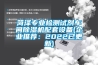 菏澤專業(yè)檢測(cè)試劑車間除濕機(jī)配套設(shè)備(企業(yè)推薦：2022已更新)