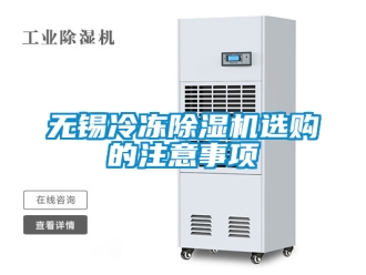 行業(yè)新聞無錫冷凍除濕機(jī)選購的注意事項(xiàng)