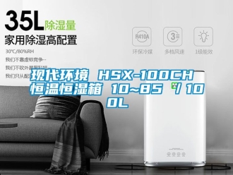 知識百科現(xiàn)代環(huán)境 HSX-100CH 恒溫恒濕箱 10~85℃／100L
