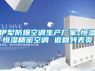 知識(shí)百科伊犁防爆空調(diào)生產(chǎn)廠家-恒溫恒濕精密空調(diào) 返回列表頁