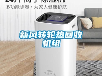常見問題新風轉(zhuǎn)輪熱回收機組