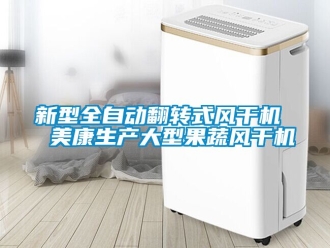 企業(yè)新聞新型全自動翻轉式風干機  美康生產大型果蔬風干機