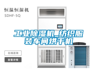 常見(jiàn)問(wèn)題工業(yè)除濕機(jī)_紡織服裝車(chē)間烘干機(jī)
