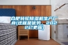 合肥轉(zhuǎn)輪除濕機生產(chǎn)廠商(這就是優(yōu)勢，2022已更新)
