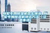 別墅專用除濕機(jī)怎么挑選 別墅專用除濕機(jī)挑選方法【注意事項(xiàng)】