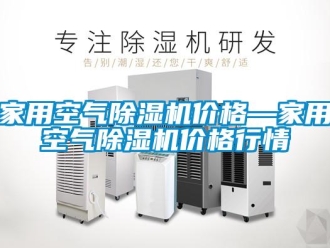 企業(yè)新聞家用空氣除濕機價格—家用空氣除濕機價格行情