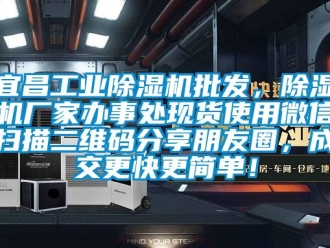 企業(yè)新聞宜昌工業(yè)除濕機批發(fā)，除濕機廠家辦事處現(xiàn)貨使用微信掃描二維碼分享朋友圈，成交更快更簡單！