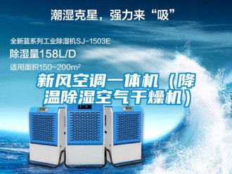 常見問題新風空調一體機（降溫除濕空氣干燥機）