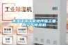 高濕環(huán)境環(huán)氧地坪施工要用空氣除濕機