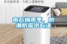 南方梅雨季，防潮防霉小方法