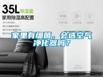 常見(jiàn)問(wèn)題家里有細(xì)菌，會(huì)選空氣凈化器嗎？