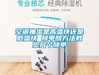 常見(jiàn)問(wèn)題空調(diào)抽濕是高溫快還是低溫快 除甲醛方法教您幾個(gè)除甲