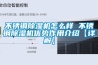 不銹鋼除濕機(jī)怎么樣 不銹鋼除濕機(jī)優(yōu)勢作用介紹【詳解】