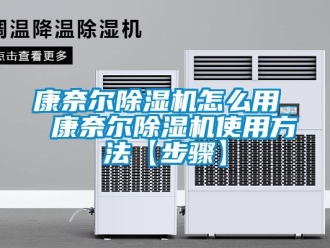 行業(yè)新聞康奈爾除濕機(jī)怎么用  康奈爾除濕機(jī)使用方法【步驟】