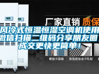 知識(shí)百科風(fēng)冷式恒溫恒濕空調(diào)機(jī)使用微信掃描二維碼分享朋友圈，成交更快更簡(jiǎn)單！