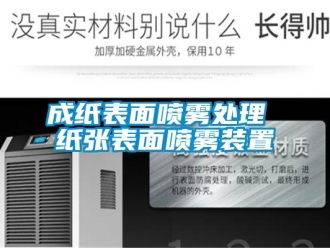 企業(yè)新聞成紙表面噴霧處理 紙張表面噴霧裝置