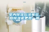 室內(nèi)除濕方法雖多，但除濕機(jī)更勝一籌