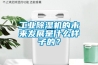 工業(yè)除濕機(jī)的未來發(fā)展是什么樣子的？