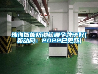常見問題珠海智能防潮箱哪個(gè)牌子好(新動(dòng)向：2022已更新)