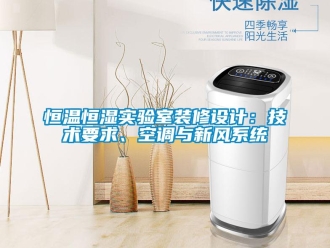 知識百科恒溫恒濕實(shí)驗(yàn)室裝修設(shè)計(jì)：技術(shù)要求、空調(diào)與新風(fēng)系統(tǒng)