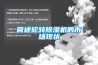 簡(jiǎn)述輪轉(zhuǎn)除濕機(jī)的市場(chǎng)現(xiàn)狀