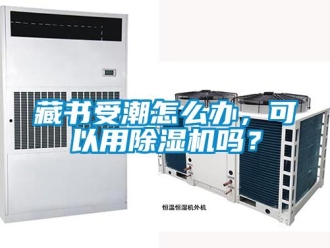 常見問題藏書受潮怎么辦，可以用除濕機(jī)嗎？