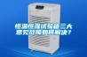 恒溫恒濕試驗(yàn)箱三大常見(jiàn)故障如何解決？