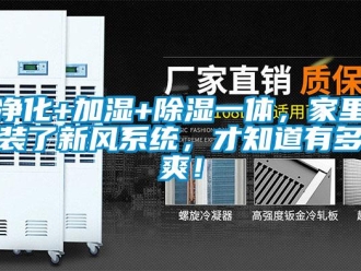 行業(yè)新聞凈化+加濕+除濕一體，家里裝了新風(fēng)系統(tǒng)，才知道有多爽！