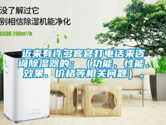 行業(yè)新聞近來有許多客官打電話來咨詢除濕器的：（功能、性能、效果、價(jià)格等相關(guān)問題）。