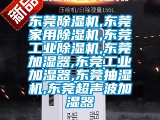 常見問題東莞除濕機,東莞家用除濕機,東莞工業(yè)除濕機,東莞加濕器,東莞工業(yè)加濕器,東莞抽濕機,東莞超聲波加濕器