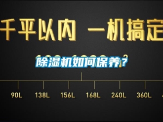 常見問題除濕機如何保養(yǎng)？