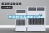 熱風(fēng)除濕干燥機價格