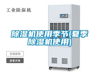 行業(yè)新聞除濕機(jī)使用季節(jié)(夏季除濕機(jī)使用)