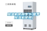 除濕機(jī)使用季節(jié)(夏季除濕機(jī)使用)