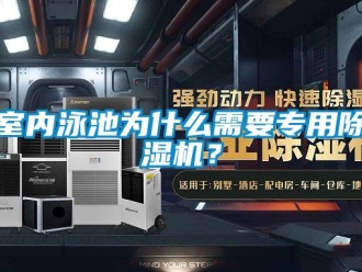 行業(yè)新聞室內(nèi)泳池為什么需要專用除濕機(jī)？