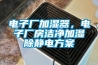 電子廠加濕器，電子廠房潔凈加濕除靜電方案