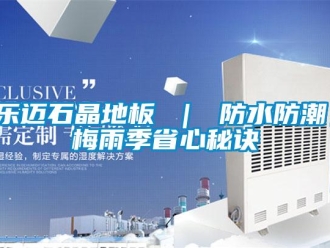 常見(jiàn)問(wèn)題樂(lè)邁石晶地板 ｜ 防水防潮，梅雨季省心秘訣