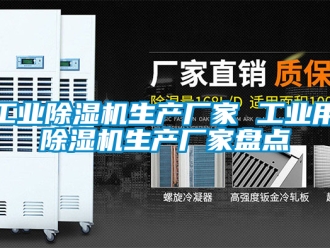 企業(yè)新聞工業(yè)除濕機(jī)生產(chǎn)廠家 工業(yè)用除濕機(jī)生產(chǎn)廠家盤點(diǎn)