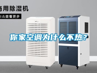 行業(yè)新聞你家空調(diào)為什么不熱？