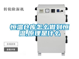 知識(shí)百科恒溫倉(cāng)庫(kù)怎么做到恒溫,原理是什么