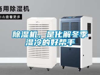 常見問題除濕機(jī)，是化解冬季濕冷的好幫手