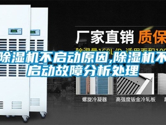 企業(yè)新聞除濕機(jī)不啟動原因,除濕機(jī)不啟動故障分析處理